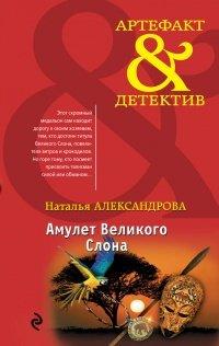 Книга Амулет Великого Слона