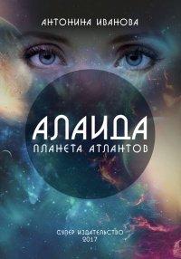 Книга Алаида – планета атлантов