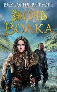 Книга Дочь Волка