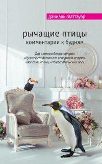 Книга Рычащие птицы. Комментарии к будням