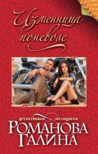 Книга Изменница поневоле