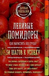Книга Ленивые помидоры. Как вырастить без труда? 50 шагов к успеху