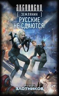 Книга Землянин. Русские не сдаются!