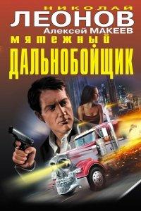 Книга Мятежный дальнобойщик