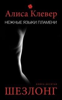 Книга Нежные языки пламени. Шезлонг