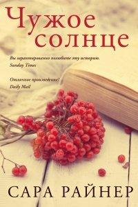 Книга Чужое солнце