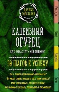Книга Капризный огурец. Как вырастить без ошибок? 50 шагов к успеху