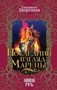Книга Последний взгляд Марены