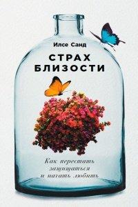 Книга Страх близости. Как перестать защищаться и начать любить