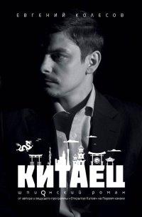Книга Китаец