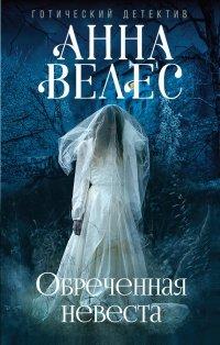 Книга Обреченная невеста