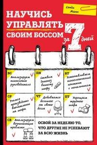 Книга Научись управлять своим боссом за 7 дней