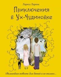 Книга Приключения в Ух-Чудиновке