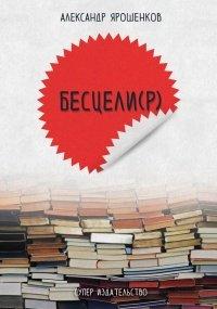 Книга Бесцели(Р) (сборник)