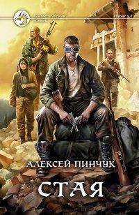 Книга Стая