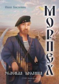 Книга Морпех. Зеленая молния