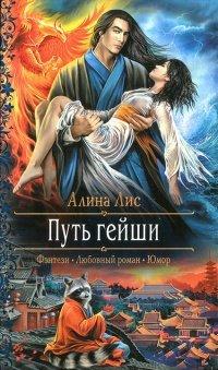 Книга Путь гейши