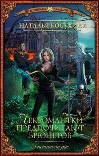 Книга Институт рас. Некромантки предпочитают брюнетов