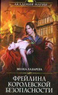 Книга Фрейлина королевской безопасности