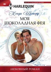 Книга Моя шоколадная фея