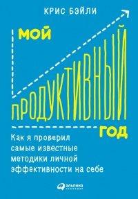 Книга Мой продуктивный год. Как я проверил самые известные методики личной эффективности на себе