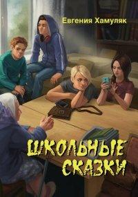 Книга Школьные сказки (сборник)