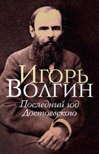Книга Последний год Достоевского