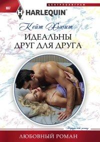 Книга Идеальны друг для друга