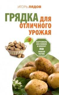 Книга Грядка для отличного урожая. Картофель без химии и хлопот, на любой почве