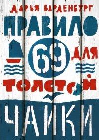Книга Правило 69 для толстой чайки