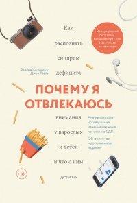 Книга Почему я отвлекаюсь. Как распознать синдром дефицита внимания у взрослых и детей и что с ним делать