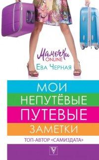 Книга Мои непутёвые путевые заметки