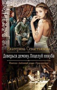 Книга Доверься демону. Поцелуй инкуба