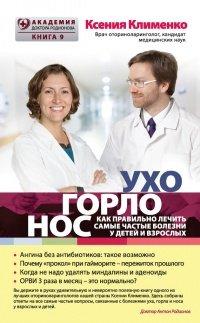 Книга УХОГОРЛОНОС. Как правильно лечить самые частые болезни у детей и взрослых
