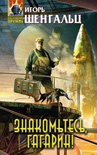 Книга Знакомьтесь, Гагарин!