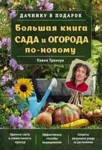 Книга Большая книга сада и огорода по-новому