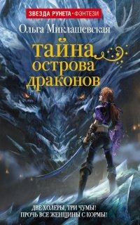 Книга Тайна острова Драконов