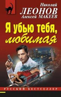 Книга Я убью тебя, любимая