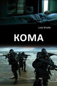 Книга Кома