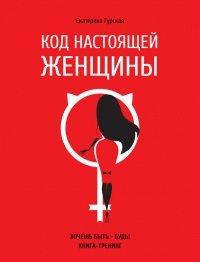 Книга Код настоящей женщины