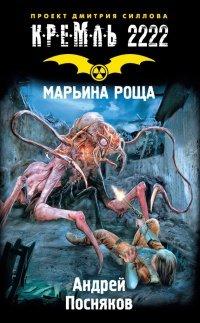 Книга Кремль 2222. Марьина роща