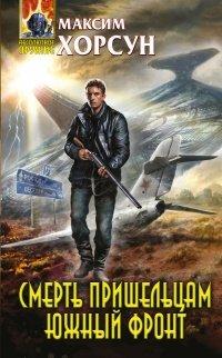 Книга Смерть пришельцам. Южный фронт