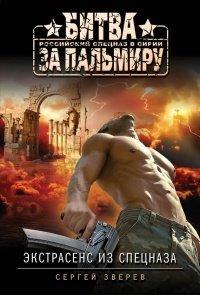Книга Экстрасенс из спецназа