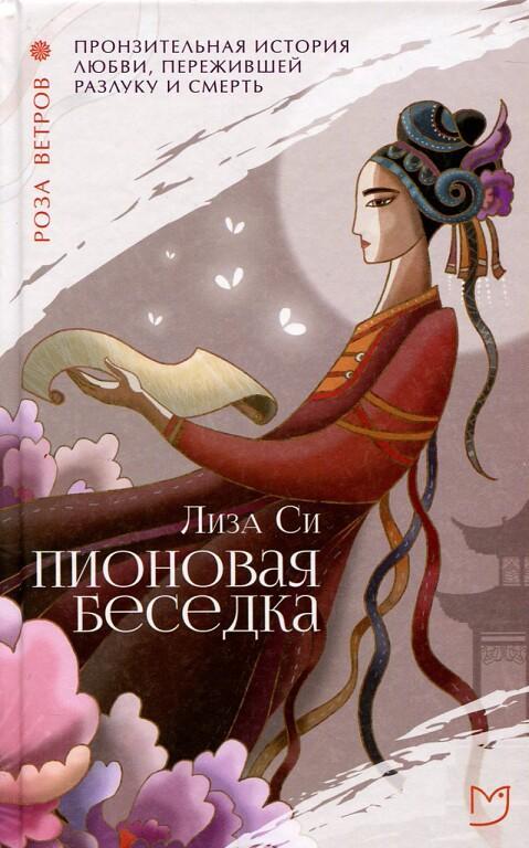 Книга Пионовая беседка 