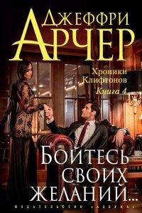 Книга Хроники Клифтонов. Книга 4. Бойтесь желаний своих