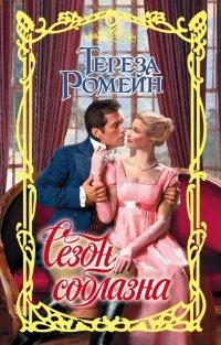 Книга Сезон соблазна