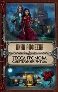 Книга Тесса Громова. Смертельный ритуал