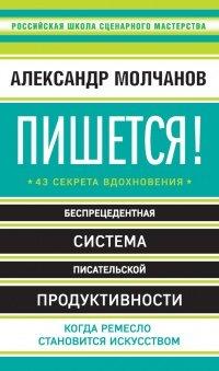 Книга Пишется! 43 секрета вдохновения