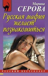 Книга Русская мафия желает познакомиться