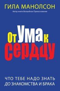 Книга От ума к сердцу